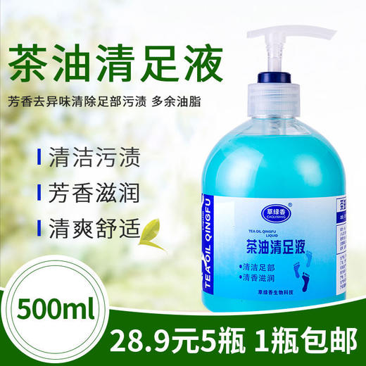 草绿香清足液洗脚足部滋润足浴去油清洁清洗去角质清足液足疗用品 商品图0