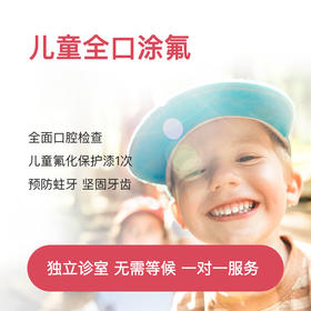 儿童口腔全口涂氟