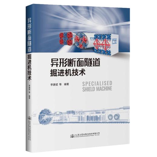 异形断面隧道掘进机技术 李建斌 编著 商品图4
