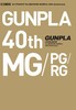 ガンプラカタログ Ver.MG/PG/RG GUNPLA 40th Anniversary 商品缩略图0