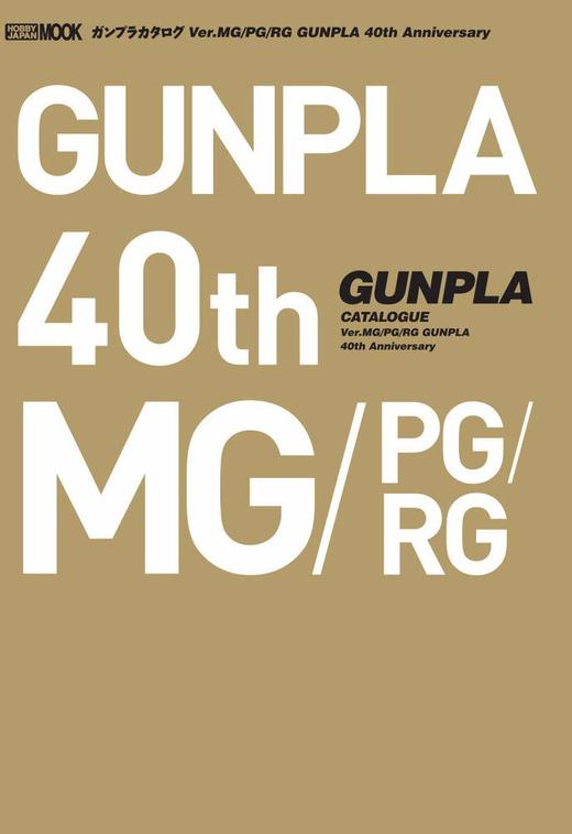 ガンプラカタログ Ver.MG/PG/RG GUNPLA 40th Anniversary 商品图0
