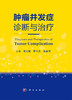 肿瘤并发症诊断与治疗 介绍肿瘤诊疗领域的部分新技术 常用抗瘤药物不良反应 骨及骨关节并发症 高文斌 曹伟灵 主编9787030672575 商品缩略图2