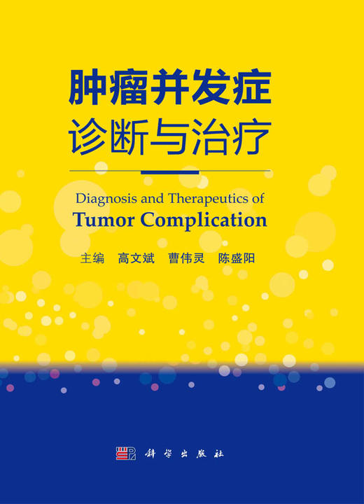 肿瘤并发症诊断与治疗 介绍肿瘤诊疗领域的部分新技术 常用抗瘤药物不良反应 骨及骨关节并发症 高文斌 曹伟灵 主编9787030672575 商品图2