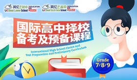 国际高中择校备考及预备课程