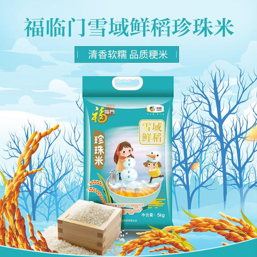 福临门雪域鲜稻珍珠米 5kg 商品图1