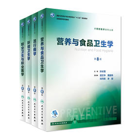 营养与食品卫生学第8八版 流行病第8八版职业卫生与职业医学第八版环境卫生学第8版人卫本科预防医学教材4本套装人民卫生出版社