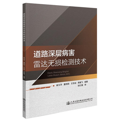 道路深层病害雷达无损检测技术 商品图0