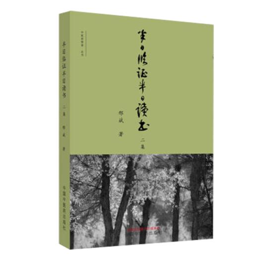 2本套 半日临证半日读书 +半日读书 二集 邢斌 著 中医临证医学书籍 进与病谋退与心谋心路十年汇为一卷 中国中医药出版社 商品图3