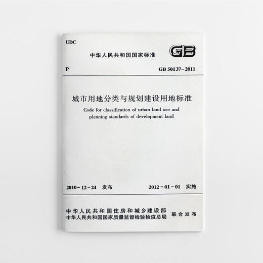 城市用地分类与规划建设用地标准  GB 50137-2011 商品图0
