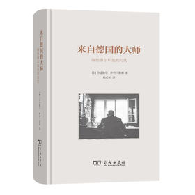 来自德国的大师——海德格尔和他的时代(精)