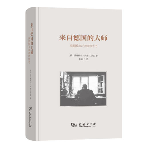 来自德国的大师——海德格尔和他的时代(精) 商品图0