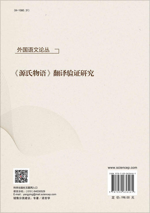 《源氏物语》翻译验证研究/姚继中 商品图1