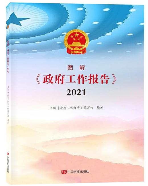 图解《政府工作报告》2021 商品图0