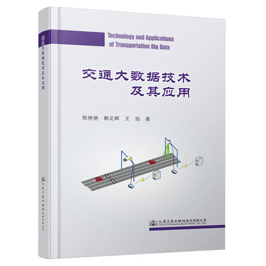 交通大数据技术及其应用 商品图0