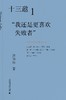 十三邀1：我还是更喜欢失败者 商品缩略图0