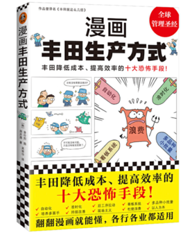 漫画丰田生产方式
