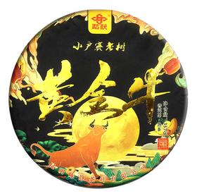 143     回馈新老客户特价168元2片●黄金牛●2021牛年生肖纪念饼熟茶●小户赛老料新压，后期收藏空间很大●