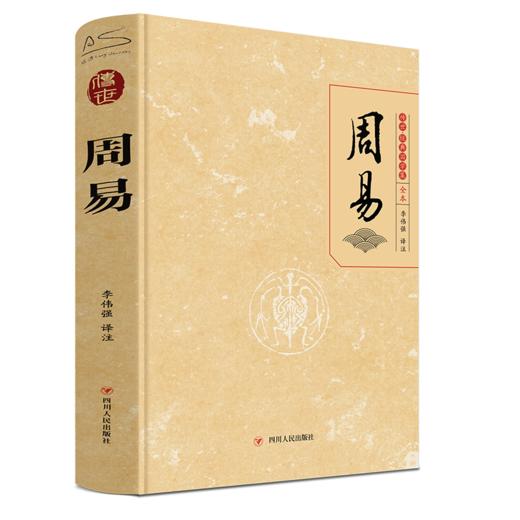 周易—传世/经典国学集 商品图0