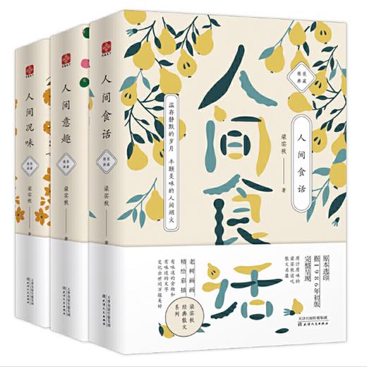 梁实秋散文作品系列:人间食话+人间况味+人间意趣(全3册) 商品图0