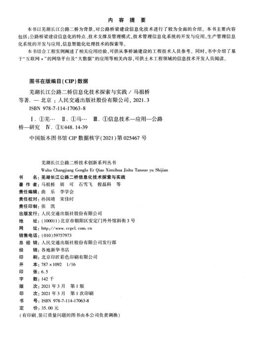 芜湖长江公路二桥信息化技术探索与实践 商品图3