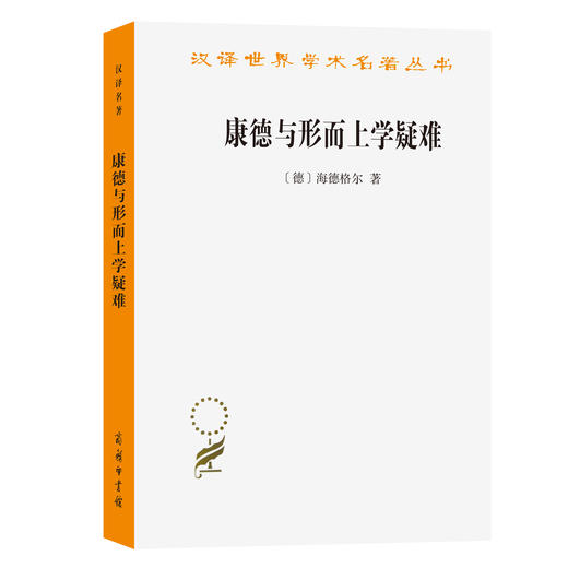 康德与形而上学疑难（汉译名著19） 商品图0
