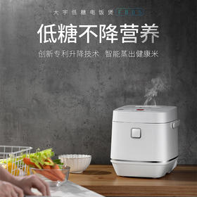 【大宇降糖电饭煲】 降糖不降营养