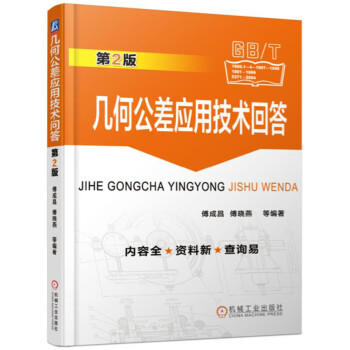 几何公差应用技术问答（第2版） 商品图0