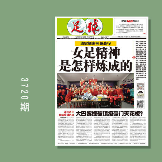 包邮！足球报 3720期 女足精神是怎样炼成的 商品图0