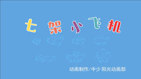 2021年5月动画 七架小飞机
