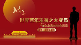 003 世界百年未有之大变局与企业家的使命担当