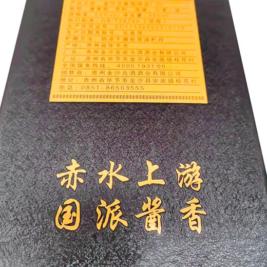 金沙古酱精品 53度酱香型白酒 整箱6瓶*450ml包邮 商品图8