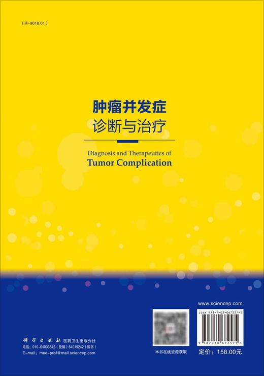 肿瘤并发症诊断与治疗 介绍肿瘤诊疗领域的部分新技术 常用抗瘤药物不良反应 骨及骨关节并发症 高文斌 曹伟灵 主编9787030672575 商品图3