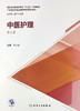 中医护理 第2版  国家卫生健康委员会十三五规划教材 广东海南中等卫生职业教育规划教材 供护理等专业 杨丽蓉 主编9787117313278 商品缩略图2