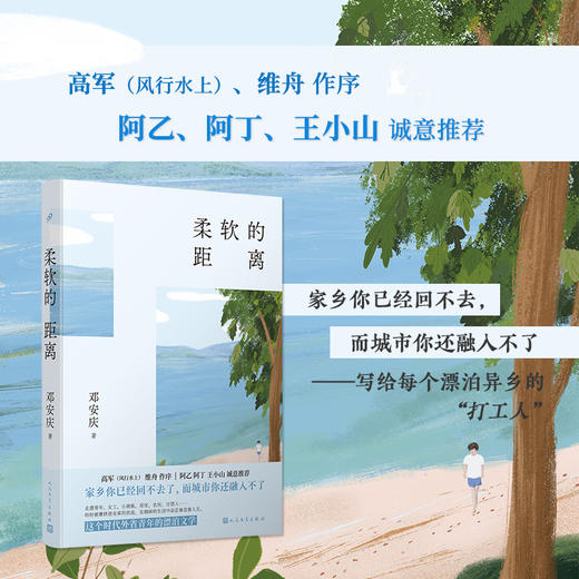 柔软的距离 精装版 豆瓣实力作家邓安庆用文字丈量乡村与城市的距离 现当代文学散文随笔社会小说3000815 商品图1