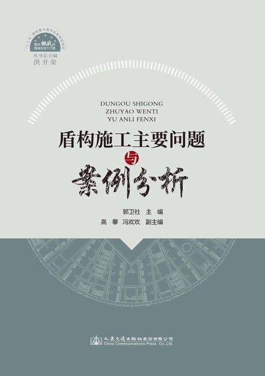 盾构施工主要问题与案例分析 商品图2