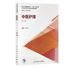 中医护理 第2版  国家卫生健康委员会十三五规划教材 广东海南中等卫生职业教育规划教材 供护理等专业 杨丽蓉 主编9787117313278 商品缩略图0