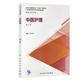 中医护理 第2版  国家卫生健康委员会十三五规划教材 广东海南中等卫生职业教育规划教材 供护理等专业 杨丽蓉 主编9787117313278