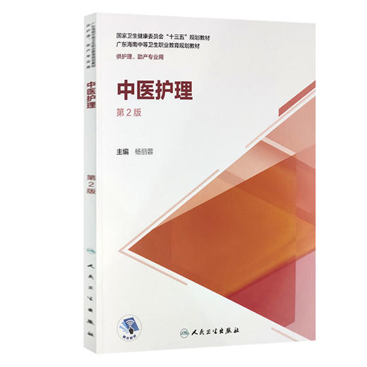 中医护理 第2版  国家卫生健康委员会十三五规划教材 广东海南中等卫生职业教育规划教材 供护理等专业 杨丽蓉 主编9787117313278 商品图0