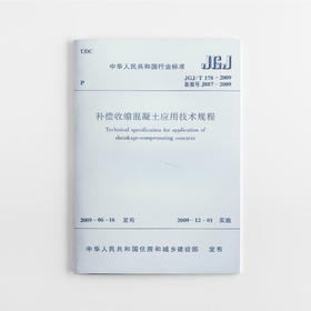补偿收缩混凝土应用技术规程  JGJ/T178-2009