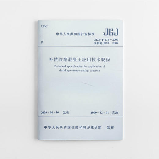 补偿收缩混凝土应用技术规程  JGJ/T178-2009 商品图0