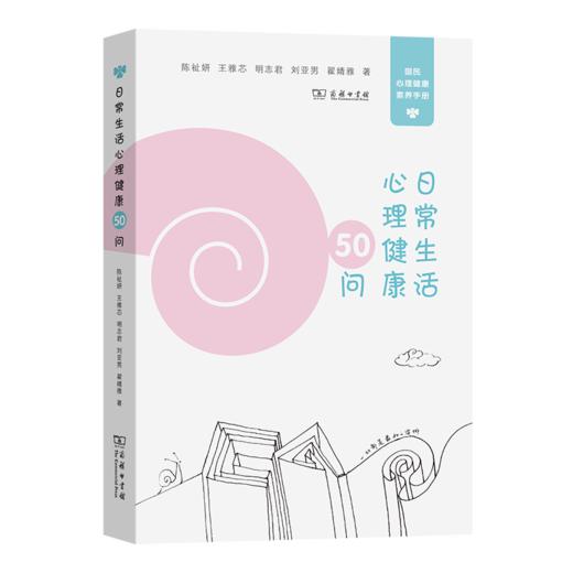 日常生活心理健康50问(国民心理健康素养手册) 商品图0