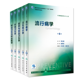 流行病学第8八版营养与食品卫生学职业卫生与职业医学卫生统计学环境卫生学人卫本科预防5本套装医学教材