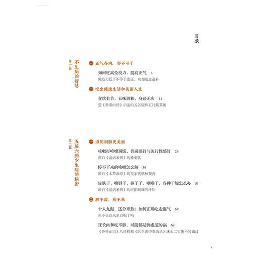 献给全家人的健康小金方（中国中医科学院中医养生专业硕士，清华大学医学院公共卫生硕士教你养生） 商品图1