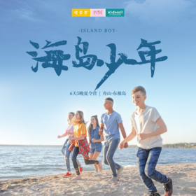 孩子夏令营 | 海岛少年 /// 6天5晚 用脚步丈量“地球最东边”的东极岛，感受夏日海岛的魅力，学习野外生存知识、探索海洋文化、吃海鲜、吹海风、玩沙滩游戏... 这个夏天，一起乘风破浪！