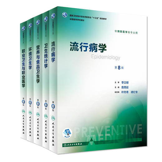 流行病学第8八版营养与食品卫生学职业卫生与职业医学卫生统计学环境卫生学人卫本科预防5本套装医学教材 商品图1