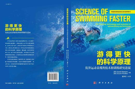 游得更快的科学原理：优异运动表现的技术和训练研究进展/(美)斯科特·里瓦尔德 (美)斯科特·罗德奥 商品图3