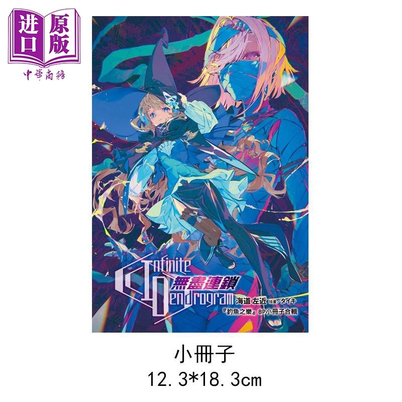 中商原版 轻小说infinite Dendrogram无尽连锁15 首刷限定版 海道左近台版东立