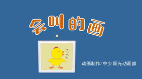 2021年5月动画 会叫的画