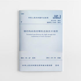 JGJ 82-2011 钢结构高强度螺栓连接技术规程