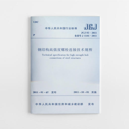 JGJ 82-2011 钢结构高强度螺栓连接技术规程 商品图0